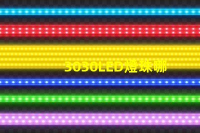 3030LED燈珠哪個廠家質(zhì)量好？3030LED燈珠的主要技術(shù)參數(shù)是什么？